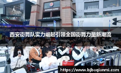 西安街舞队实力崛起引领全国街舞力量新潮流
