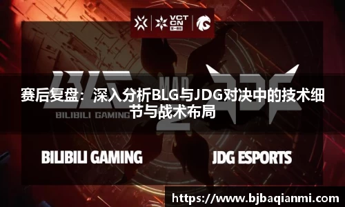 赛后复盘：深入分析BLG与JDG对决中的技术细节与战术布局