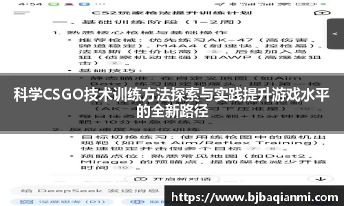 科学CSGO技术训练方法探索与实践提升游戏水平的全新路径