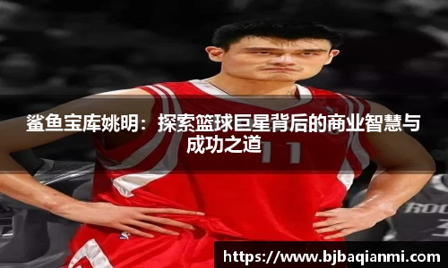 鲨鱼宝库姚明：探索篮球巨星背后的商业智慧与成功之道