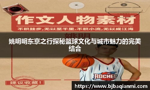姚明明东京之行探秘篮球文化与城市魅力的完美结合