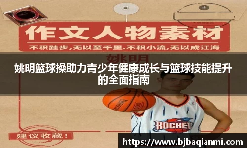 姚明篮球操助力青少年健康成长与篮球技能提升的全面指南