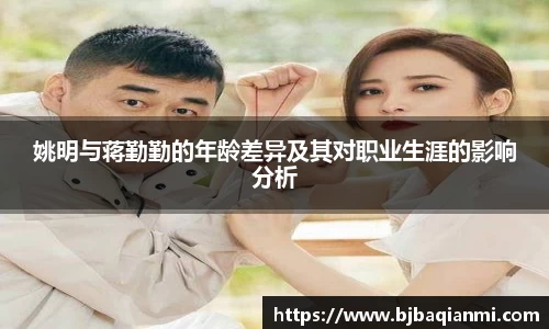 姚明与蒋勤勤的年龄差异及其对职业生涯的影响分析