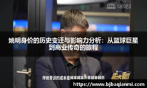 姚明身价的历史变迁与影响力分析：从篮球巨星到商业传奇的旅程