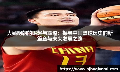 大姚明朝的崛起与辉煌：探寻中国篮球历史的新篇章与未来发展之路