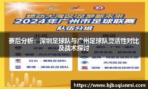 赛后分析：深圳足球队与广州足球队灵活性对比及战术探讨