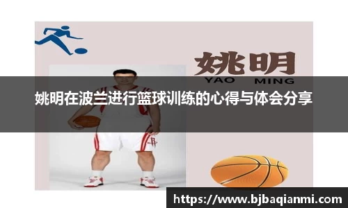姚明在波兰进行篮球训练的心得与体会分享