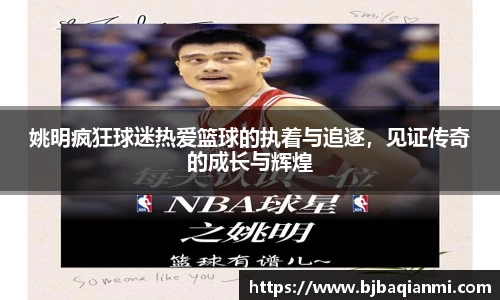 姚明疯狂球迷热爱篮球的执着与追逐，见证传奇的成长与辉煌