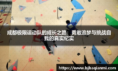 成都极限运动队的成长之路：勇敢追梦与挑战自我的真实纪实