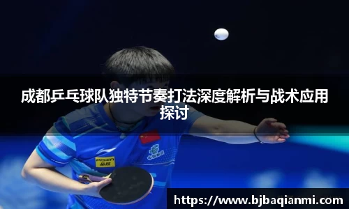 成都乒乓球队独特节奏打法深度解析与战术应用探讨