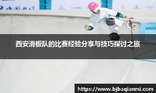 西安滑板队的比赛经验分享与技巧探讨之旅