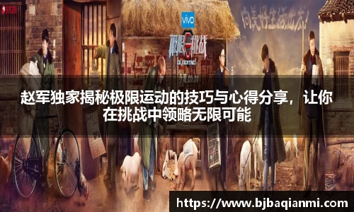 赵军独家揭秘极限运动的技巧与心得分享，让你在挑战中领略无限可能