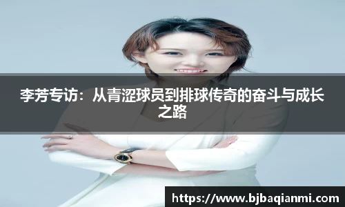 李芳专访：从青涩球员到排球传奇的奋斗与成长之路