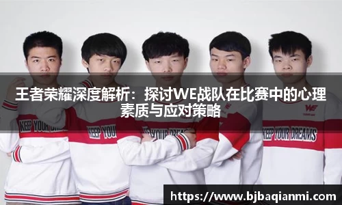 王者荣耀深度解析：探讨WE战队在比赛中的心理素质与应对策略