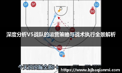 深度分析V5战队的运营策略与战术执行全景解析