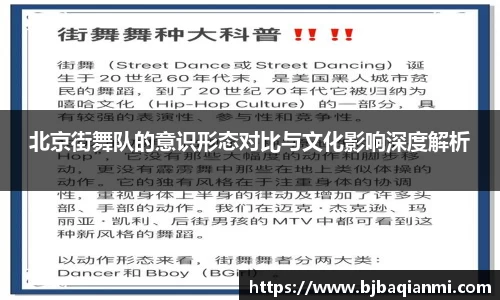 北京街舞队的意识形态对比与文化影响深度解析