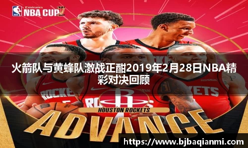 火箭队与黄蜂队激战正酣2019年2月28日NBA精彩对决回顾
