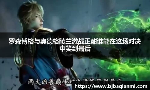 罗森博格与奥德格陵兰激战正酣谁能在这场对决中笑到最后
