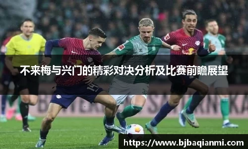 不来梅与兴门的精彩对决分析及比赛前瞻展望