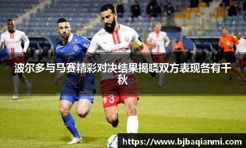 波尔多与马赛精彩对决结果揭晓双方表现各有千秋