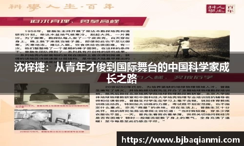 沈梓捷：从青年才俊到国际舞台的中国科学家成长之路