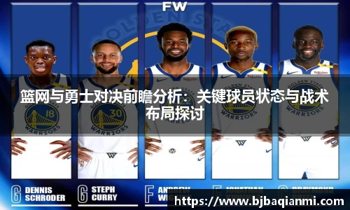 篮网与勇士对决前瞻分析：关键球员状态与战术布局探讨