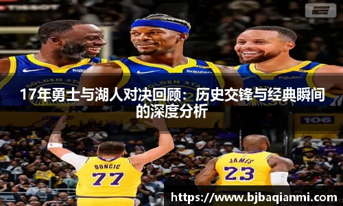 17年勇士与湖人对决回顾：历史交锋与经典瞬间的深度分析