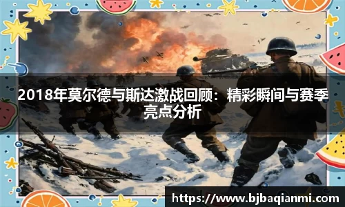 2018年莫尔德与斯达激战回顾：精彩瞬间与赛季亮点分析