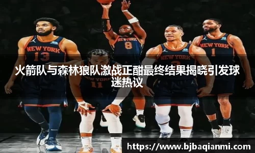 火箭队与森林狼队激战正酣最终结果揭晓引发球迷热议