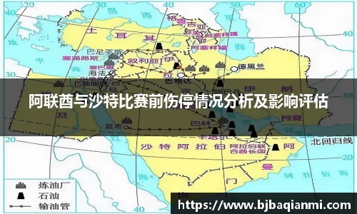 阿联酋与沙特比赛前伤停情况分析及影响评估