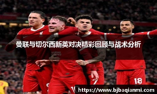 曼联与切尔西新英对决精彩回顾与战术分析