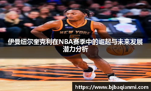 伊曼纽尔奎克利在NBA赛季中的崛起与未来发展潜力分析