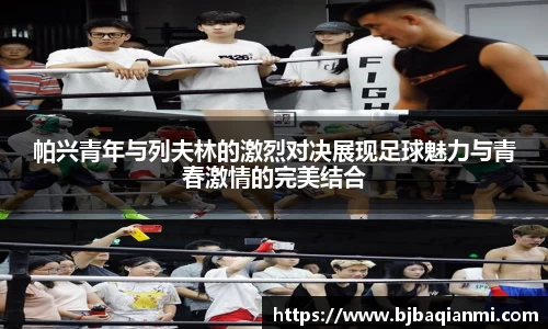 帕兴青年与列夫林的激烈对决展现足球魅力与青春激情的完美结合