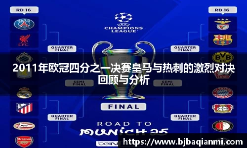 2011年欧冠四分之一决赛皇马与热刺的激烈对决回顾与分析