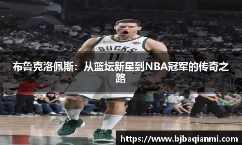 布鲁克洛佩斯：从篮坛新星到NBA冠军的传奇之路