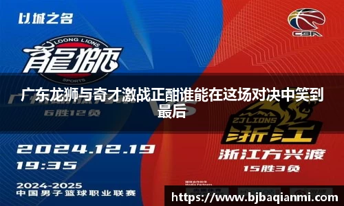 广东龙狮与奇才激战正酣谁能在这场对决中笑到最后