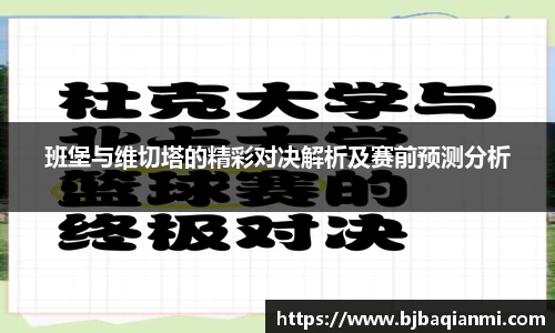 班堡与维切塔的精彩对决解析及赛前预测分析