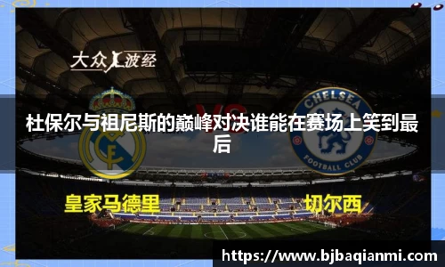 杜保尔与祖尼斯的巅峰对决谁能在赛场上笑到最后