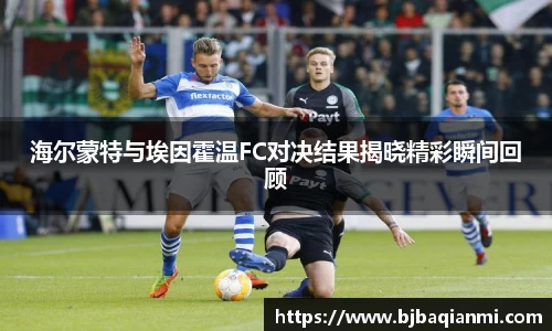 海尔蒙特与埃因霍温FC对决结果揭晓精彩瞬间回顾