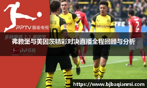 弗赖堡与美因茨精彩对决直播全程回顾与分析
