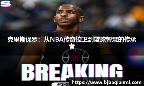 克里斯保罗：从NBA传奇控卫到篮球智慧的传承者