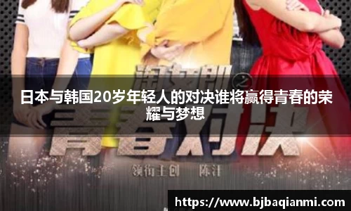 日本与韩国20岁年轻人的对决谁将赢得青春的荣耀与梦想