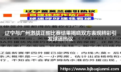 辽宁与广州激战正酣比赛结果揭晓双方表现精彩引发球迷热议