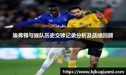 埃弗顿与狼队历史交锋记录分析及战绩回顾