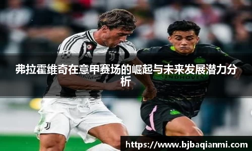 弗拉霍维奇在意甲赛场的崛起与未来发展潜力分析