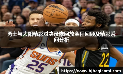 勇士与太阳精彩对决录像回放全程回顾及精彩瞬间分析