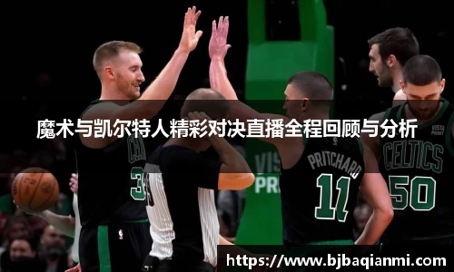魔术与凯尔特人精彩对决直播全程回顾与分析