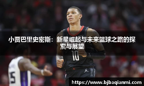 小贾巴里史密斯：新星崛起与未来篮球之路的探索与展望