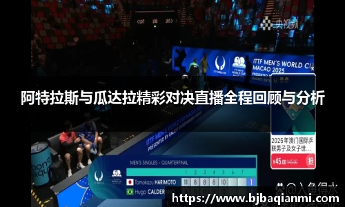 阿特拉斯与瓜达拉精彩对决直播全程回顾与分析