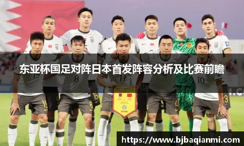 东亚杯国足对阵日本首发阵容分析及比赛前瞻